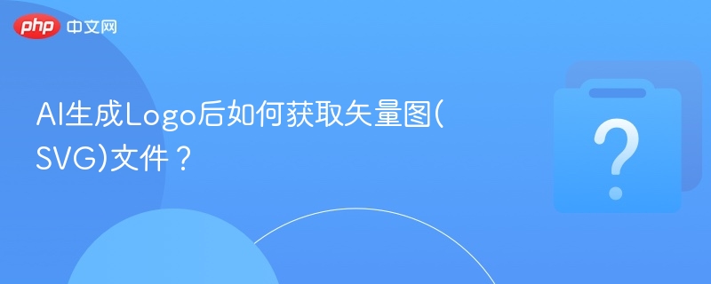 AI生成Logo后如何获取矢量图(SVG)文件?