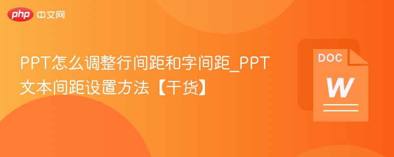 PPT文字排版技巧：行距字距怎么调