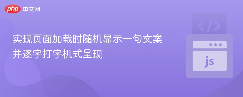实现页面加载时随机显示一句文案并逐字打字机式呈现
