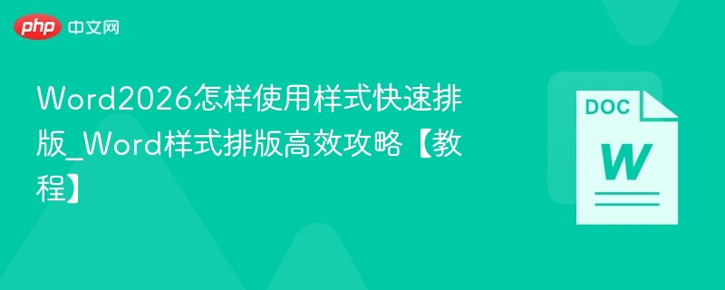 Word2026排版技巧与样式设置教程