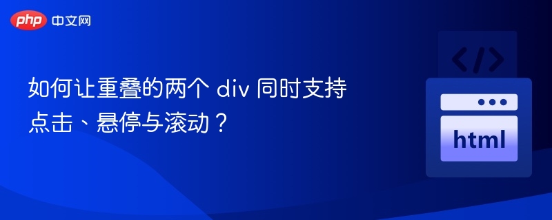 让两个重叠div同时响应点击悬停滚动