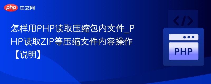 PHP如何读取ZIP文件内容？