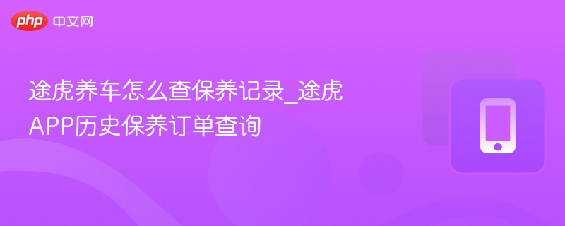 途虎养车怎么查保养记录？