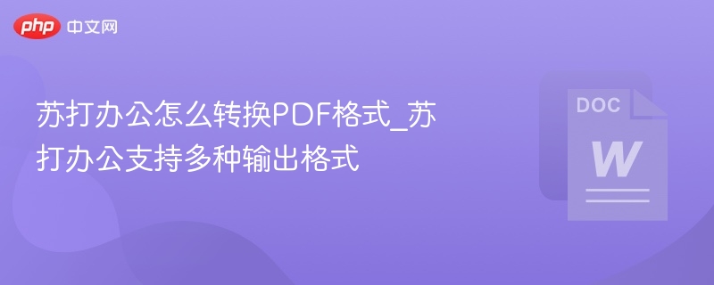 苏打办公转PDF技巧与方法