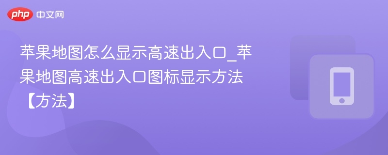 苹果地图如何显示高速出入口