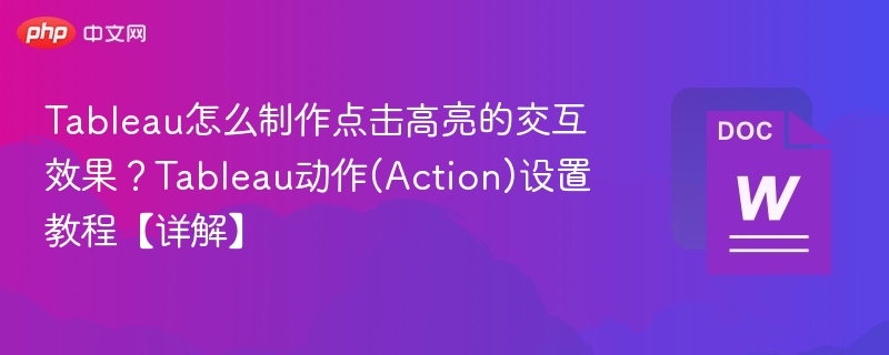 Tableau怎么制作点击高亮的交互效果?Tableau动作(Action)设置教程【详解】