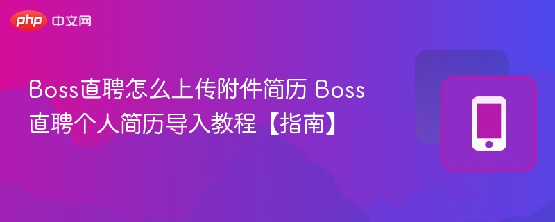 Boss直聘简历上传教程及附件导入方法