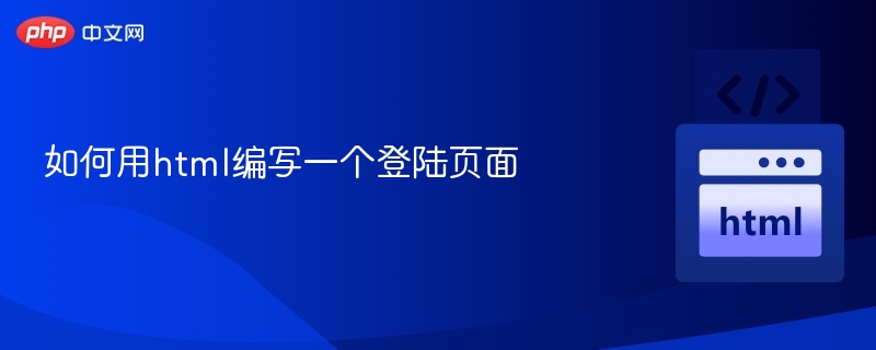 HTML登录页面制作步骤详解