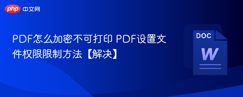 PDF加密无法打印怎么解除