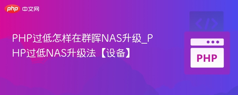 PHP版本低怎么升级群晖NAS