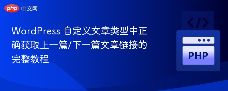 WordPress自定义文章类型获取前后链接教程