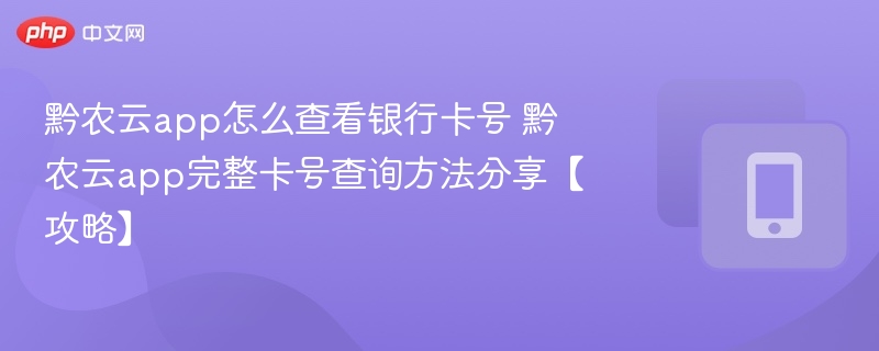 黔农云查银行卡号方法详解