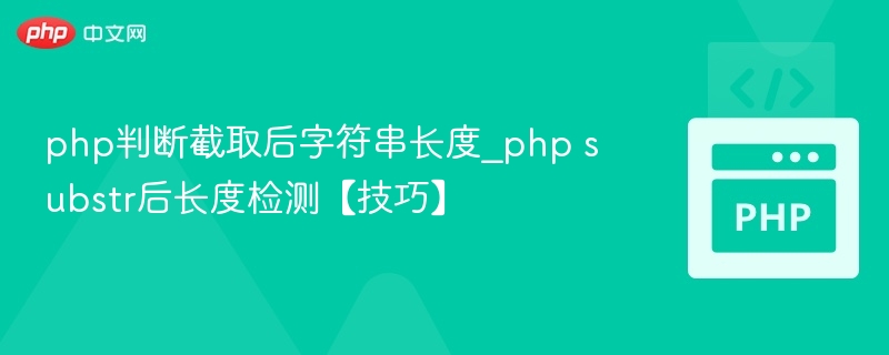 php判断截取后字符串长度_php substr后长度检测【技巧】