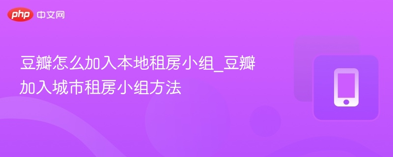 豆瓣怎么加入本地租房小组_豆瓣加入城市租房小组方法