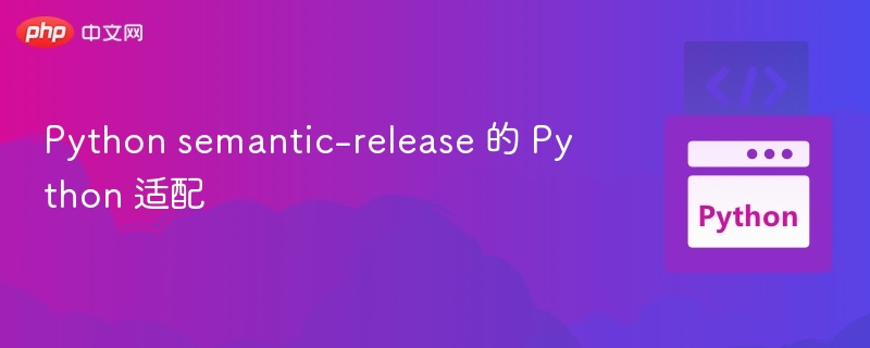 Python适配semantic-release教程