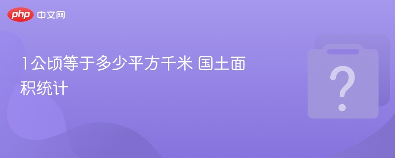 1公顷等于多少平方千米 国土面积统计