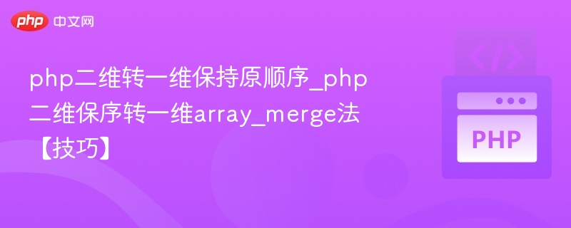 php二维转一维保持原顺序_php二维保序转一维array_merge法【技巧】