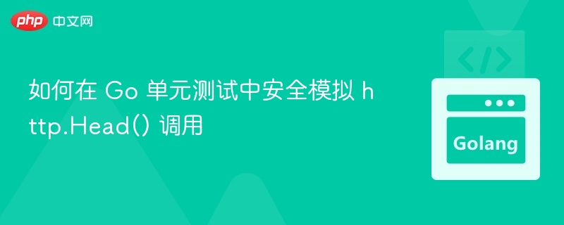 Go单元测试中模拟http.Head()方法的常见做法是使用接口和依赖注入，而不是直接调用具体的HTTP客户端。这样可以提高测试的灵活性和可维护性。下面是一个简单的示例，展示如何在Go单元测试中安全地模拟http.Head()调用：✅1.定义一个接口//httpclient.gopackagemypkgimport