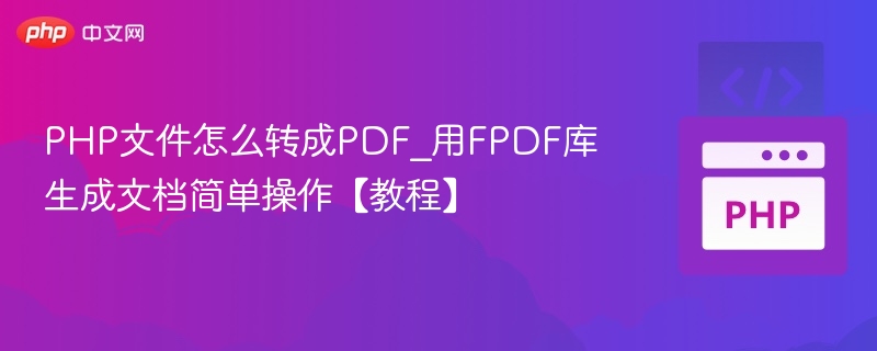 PHP生成PDF教程：FPDF库使用指南