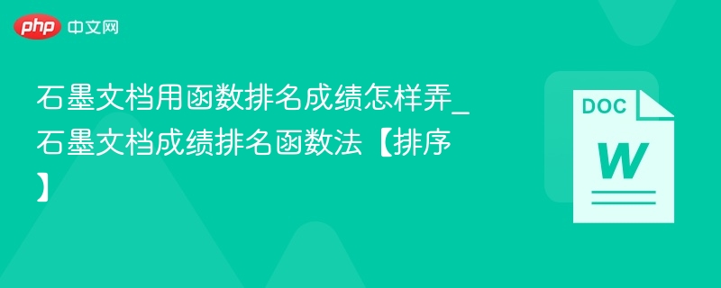 石墨文档用函数排名成绩怎样弄_石墨文档成绩排名函数法【排序】