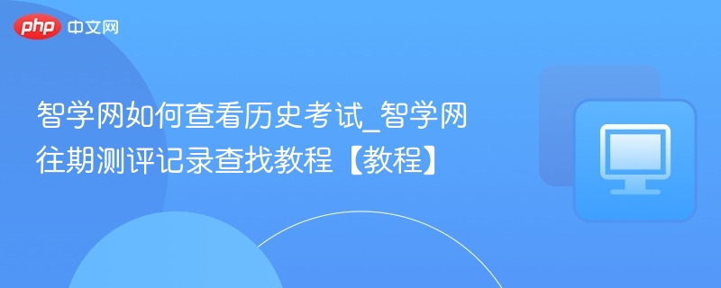 智学网历史考试怎么查？详细教程分享