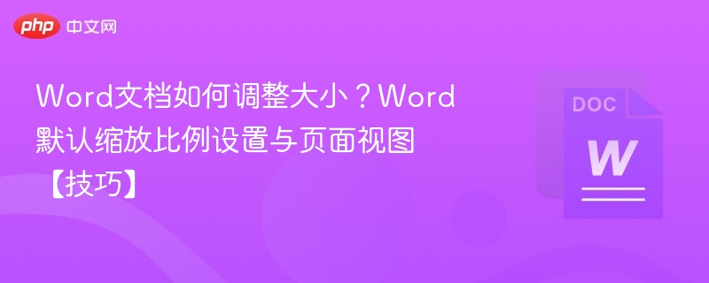 Word文档调整大小方法与默认缩放设置
