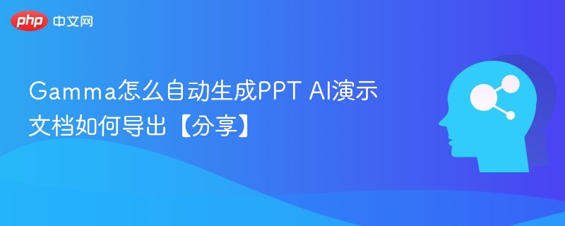 Gamma生成PPT教程及导出步骤