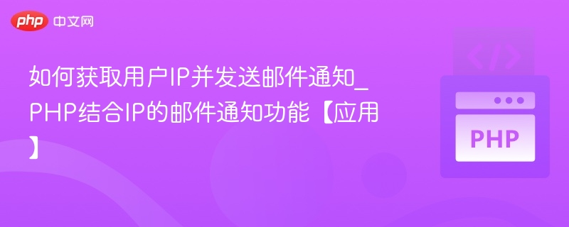 获取用户IP并发送邮件的PHP方法