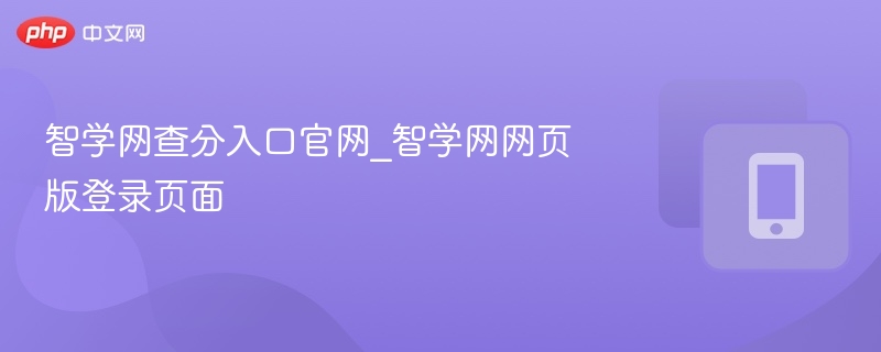 智学网查分入口官网_智学网网页版登录页面