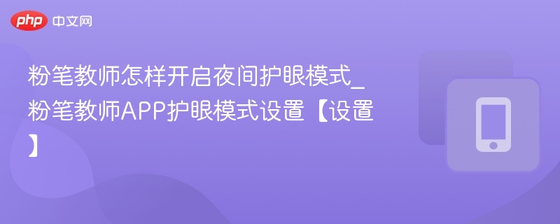 粉笔教师开启夜间护眼模式方法