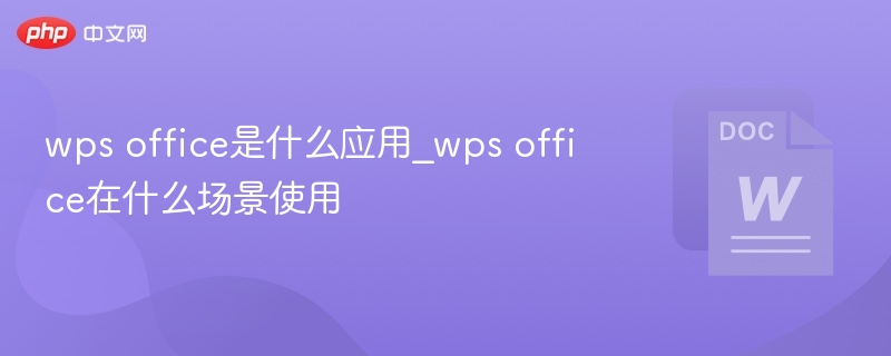 WPSOffice是什么及常用场景解析