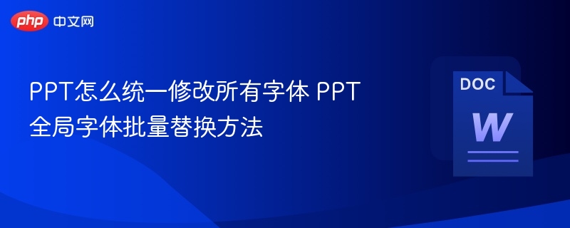 PPT统一改字体方法大全