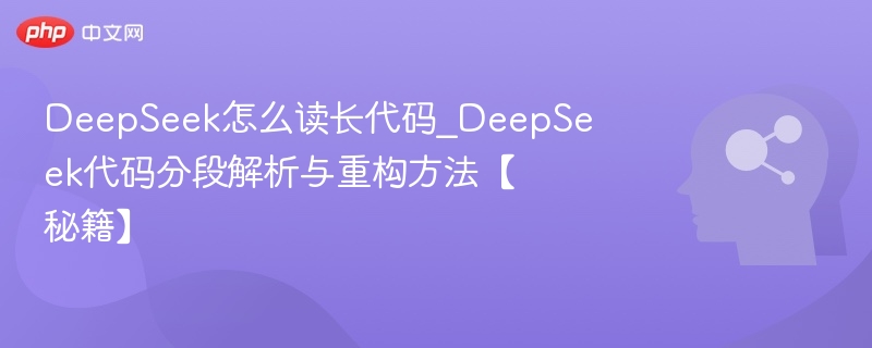 DeepSeek长代码解析与重构方法