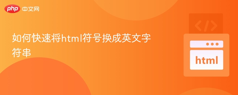 HTML符号转英文字符串方法详解