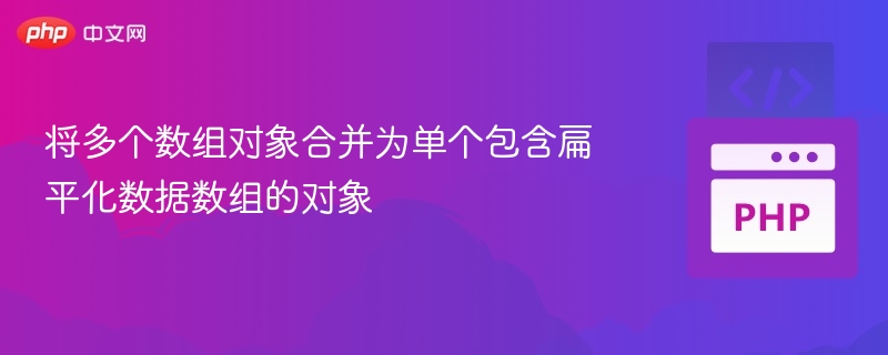 数组对象合并成扁平化数据方法
