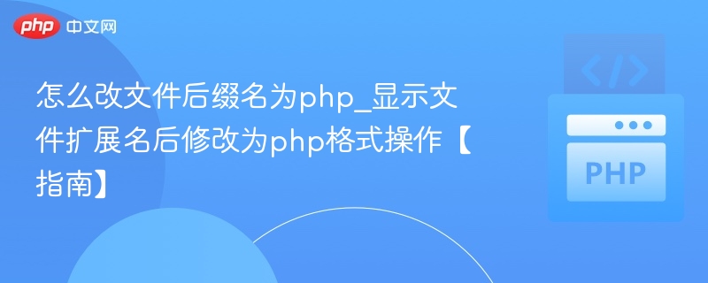 修改文件后缀为php显示扩展名教程