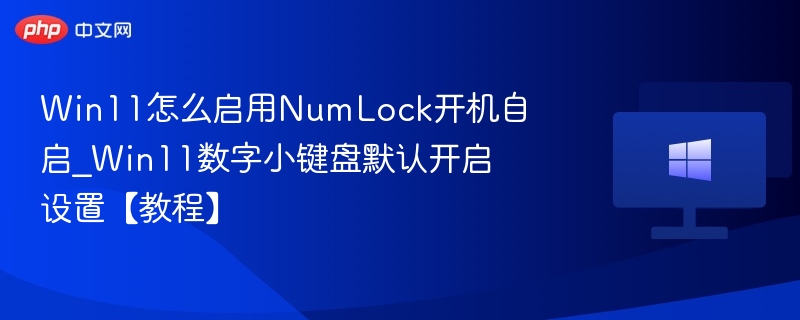 Win11开机自动开启NumLock设置方法