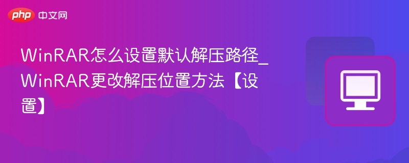 WinRAR默认解压路径设置教程