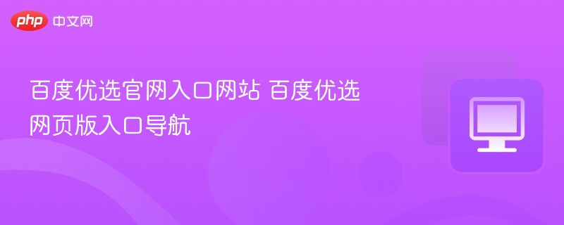 百度优选官网入口及网页版导航
