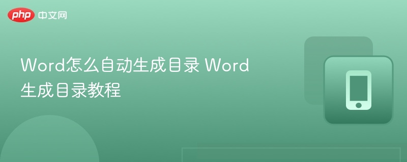 Word自动目录生成方法详解
