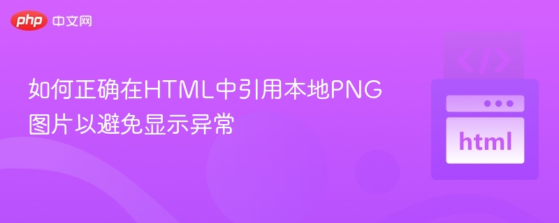 如何正确在HTML中引用本地PNG图片以避免显示异常
