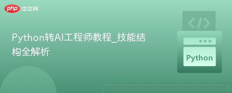 Python转AI工程师教程_技能结构全解析