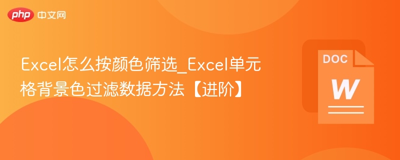 Excel按颜色筛选技巧分享