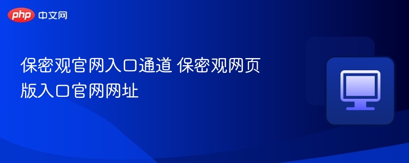 保密观官网入口及网址分享