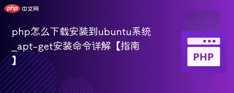 php怎么下载安装到ubuntu系统_apt-get安装命令详解【指南】