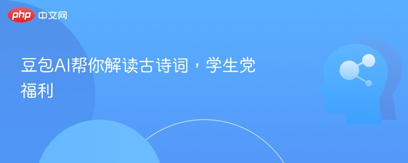 豆包AI解读古诗，学生党必备工具