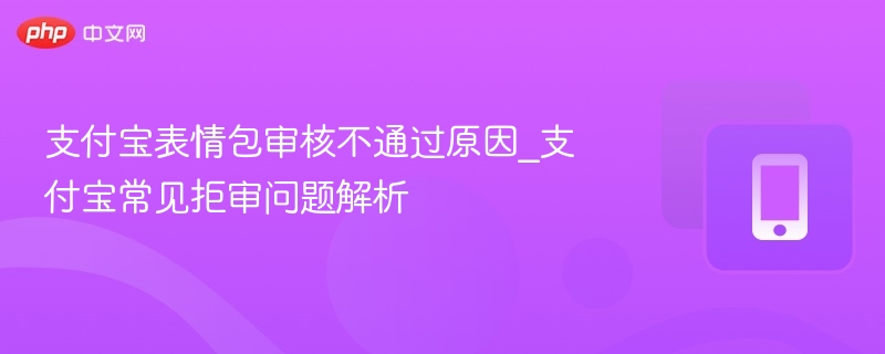 支付宝表情包被拒原因及处理办法