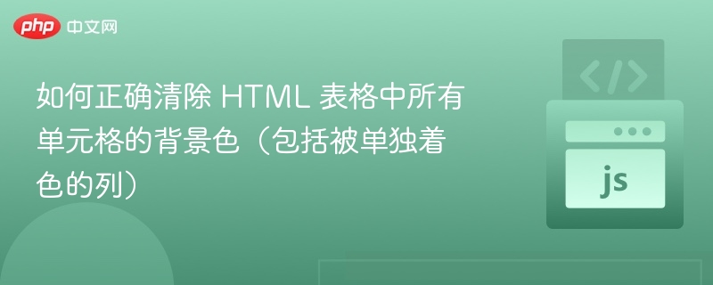 HTML表格清除单元格背景色技巧