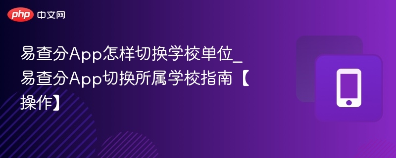 易查分App切换学校方法详解