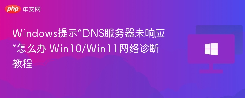DNS服务器无响应解决方法及网络修复教程